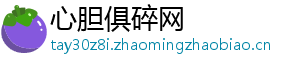 心胆俱碎网